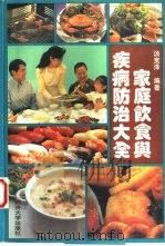 家庭饮食与疾病防治大全（1996 PDF版）