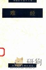 难经（1996 PDF版）