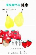 果品食疗与健康（1995 PDF版）
