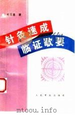 针灸速成临证歌要 1996 PDF电子版封面 7800206009 杜云喜著