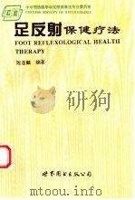 足反射保健疗法 1995 PDF电子版封面 7506225948 陈意麟编著