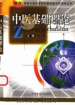 中医基础理论（1999 PDF版）