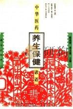 中华医药养生保健谚语 1994 PDF电子版封面 7030043685 姚昌绶,傅沛藩主编