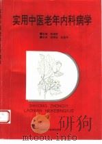 实用中医老年内科病学（1995 PDF版）