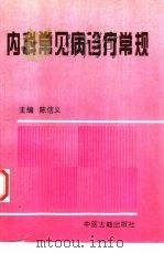 内科常见病诊疗常规（1995 PDF版）