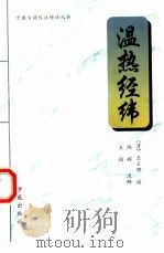 温热经纬（1997 PDF版）