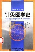 针灸医学史（1995 PDF版）