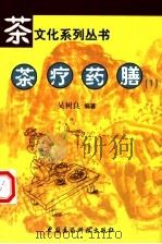 茶疗药膳  1（1999 PDF版）