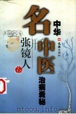中华名中医治病囊秘  张镜人卷（1998 PDF版）