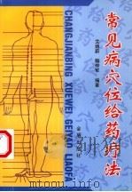 常见病穴位给药疗法（1999 PDF版）