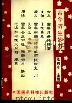 古今济生妙方（1995 PDF版）