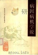 病因病机学说（1988 PDF版）