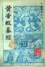 黄帝虾蟆经（1984 PDF版）