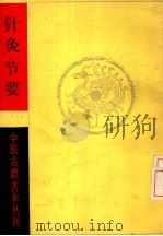 针灸节要 1986 PDF电子版封面 明·高武著