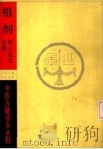 祖济  附云起堂诊籍（1983年10月第1版 PDF版）