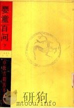 婴童百问下册（1985年06月第1版 PDF版）