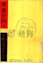 婴童百问  上（1985 PDF版）