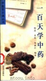 一百天学中药（1998 PDF版）