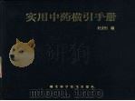 实用中药横引手册（1987 PDF版）