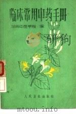 临床常用中药手册（1962年04月第1版 PDF版）