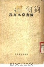 现存本草书录（1957 PDF版）