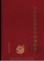 中药原色图谱及栽培技术（1994 PDF版）