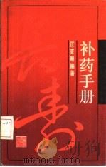 补药手册（1989 PDF版）
