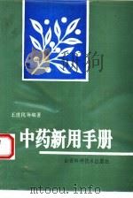 中药新用手册（1992 PDF版）