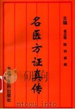 名医方证真传（1996 PDF版）