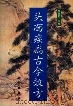 头面疾病古今效方（1998 PDF版）