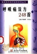 呼吸病效方248首（1999 PDF版）