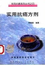 实用抗癌方剂（1998 PDF版）