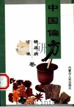 糖尿病·哮喘咳嗽（1999 PDF版）