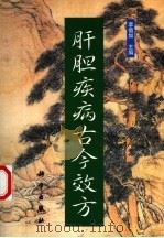 肝胆疾病古今效方（1999 PDF版）