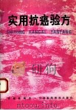 实用抗癌验方（1993 PDF版）