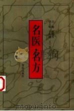 名医·名方（1998 PDF版）