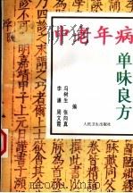 中老年病单味良方（1997 PDF版）