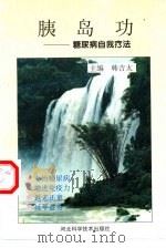 胰岛功  糖尿病自我疗法（1988 PDF版）