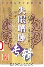 失眠嗜卧专辑（1990 PDF版）
