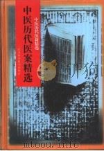 中医历代医案精选（1998 PDF版）