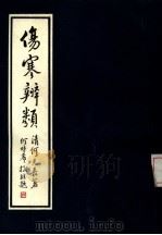 伤寒辨类 1984 PDF电子版封面 14259·013 (清)何元长著;何时希编校
