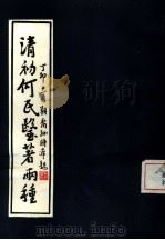 清初何氏医著两种（1989 PDF版）