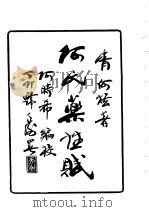 清初何氏医赋药名索引（1989 PDF版）