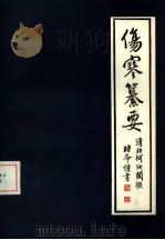 伤寒纂要（1985 PDF版）