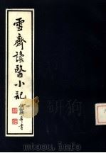雪斋读医小记（1985 PDF版）