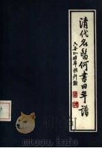 何书田年谱 1986 PDF电子版封面 14259·036 何时希著