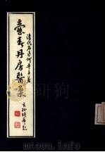 壶春丹房医案（1987 PDF版）