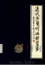 何鸿舫医案（1982 PDF版）