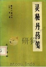 灵秘丹药笺  遵生八笺  6（1986 PDF版）