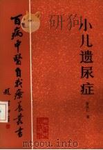 小儿遗尿症（1986 PDF版）